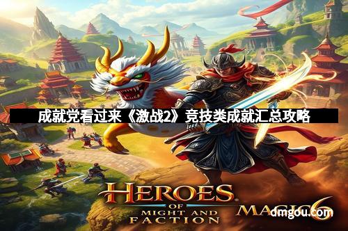 成就党看过来《激战2》竞技类成就汇总攻略